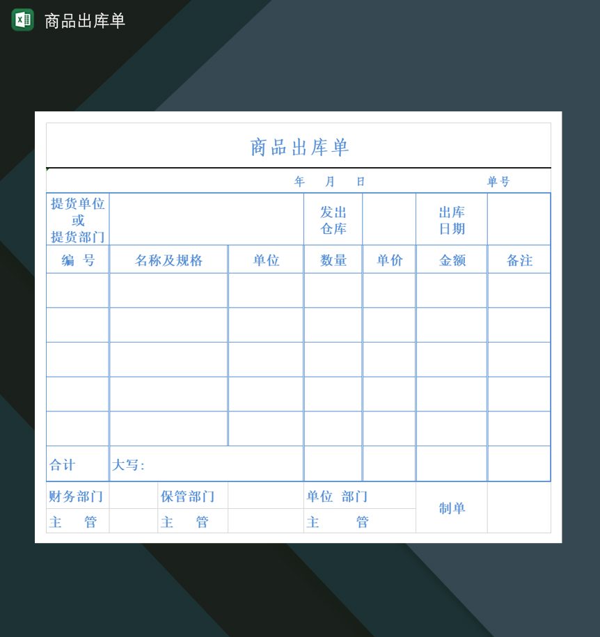 高效管理 工厂公司产品商品出库单Excel模板（办公设备适用）